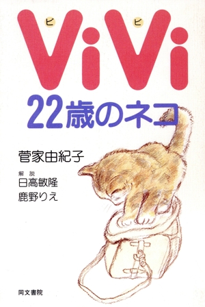 ViVi 22歳のネコ