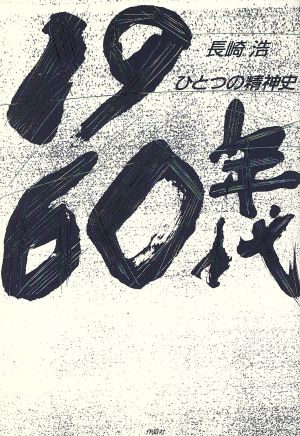 1960年代 ひとつの精神史