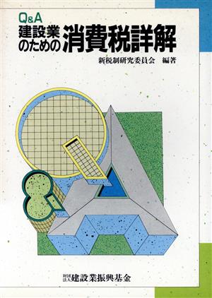 Q&A 建設業のための消費税詳解