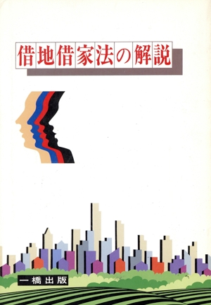 借地・借家法の解説