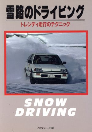 雪路のドライビング トレンディ走行のテクニック