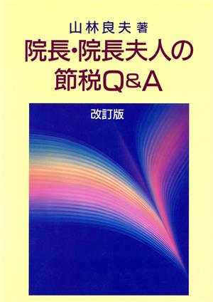 院長・院長夫人の節税Q&A