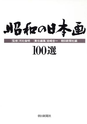 昭和の日本画100選