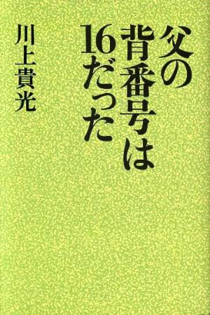 父の背番号は16だった