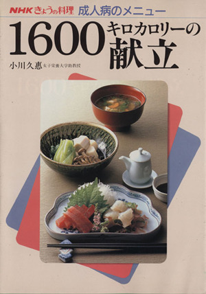 きょうの料理 成人病のメニュー 1600キロカロリーの献立 NHKきょうの料理 成人病のメニュー