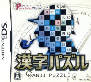 漢字パズル パズルシリーズVol.13