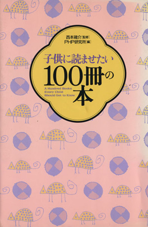 子供に読ませたい100冊の本