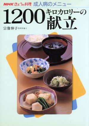 きょうの料理 1200キロカロリーの献立NHKきょうの料理 成人病のメニュー