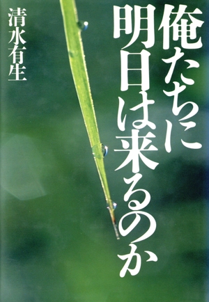 俺たちに明日は来るのか