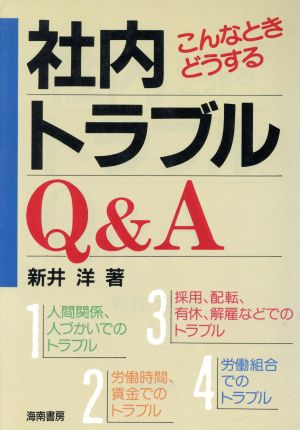 こんなときどうする社内トラブルQ&A