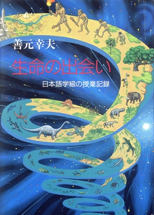 生命の出会い 日本語学級の授業記録