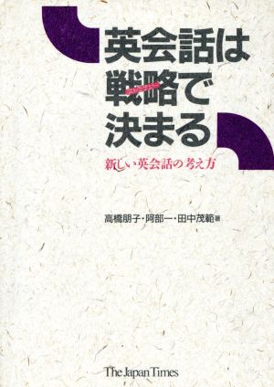 英会話は戦略で決まる 新しい英会話の考え方