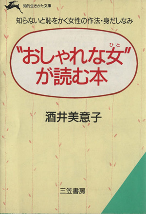 “おしゃれな女