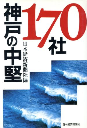 神戸の中堅170社