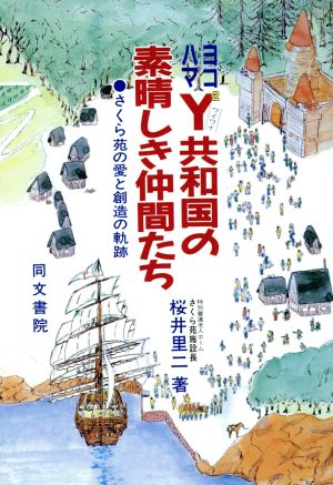 ヨコハマY2(ワイワイ)共和国の素晴しき仲間たち さくら苑の愛と創造の軌跡