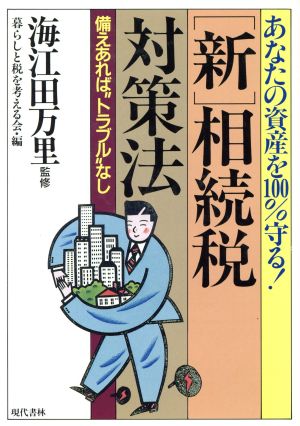 あなたの資産を100%守る！「新」相続税対策法 備えあれば“トラブル