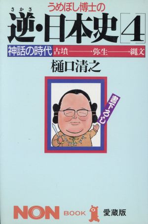 うめぼし博士の逆・日本史(4) 神話の時代 ノン・ブック