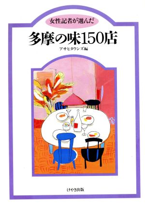 女性記者が選んだ多摩の味150店