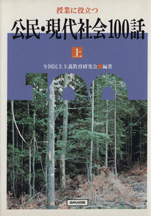 授業に役立つ公民・現代社会100話(上)