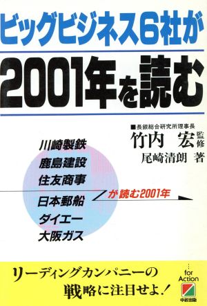 ビッグビジネス6社が2001年を読む