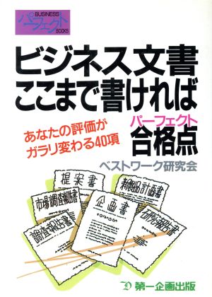 ビジネス文書ここまで書ければ合格点(パーフェクト) あなたの評価がガラリ変わる40項 BUSINESSパーフェクトBOOKS