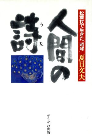 人間の詩(うた) 松葉杖で生きた「昭和」