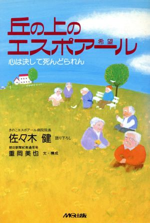 丘の上のエスポアール 心は決して死んどられん