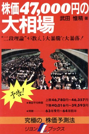 株価47,000円の大相場 究極の株価予測法 リヨンLブックス