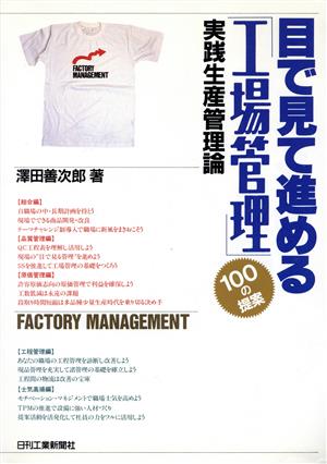 目で見て進める「工場管理」100の提案 実践生産管理論