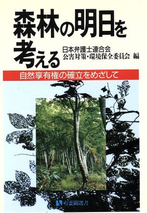 森林の明日を考える 自然享有権の確立をめざして 有斐閣選書158