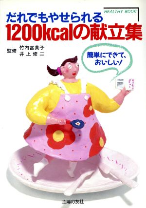 だれでもやせられる1200kcalの献立集 HEALTHY BOOK