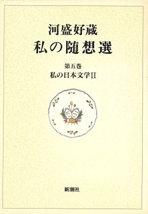 私の日本文学(2) 河盛好蔵 私の随想選第5巻