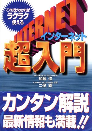 インターネット超入門