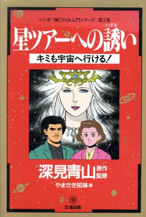 星ツアーへの誘い キミも宇宙へ行ける！ マンガ 神だのみ入門シリーズ第3巻