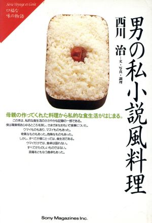 男の私小説風料理 口福な味の物語シリーズ