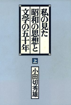 私の見た昭和の思想と文学の五十年(上)