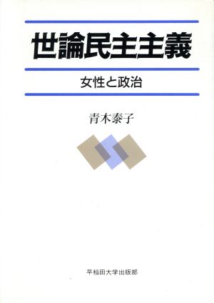 世論民主主義 女性と政治