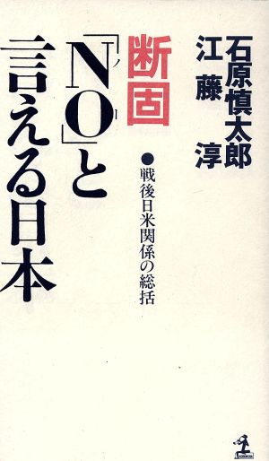 断固「NO(ノー)」と言える日本 戦後日米関係の総括 カッパ・ホームス