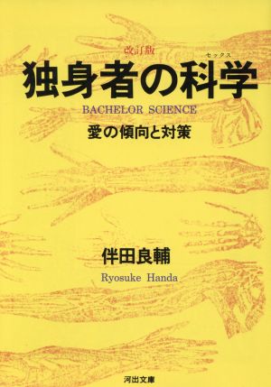 独身者の科学愛の傾向と対策河出文庫