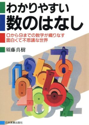 わかりやすい数のはなし 0から9までの数字が織りなす面白くて不思議な世界