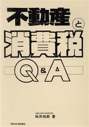 不動産と消費税Q&A