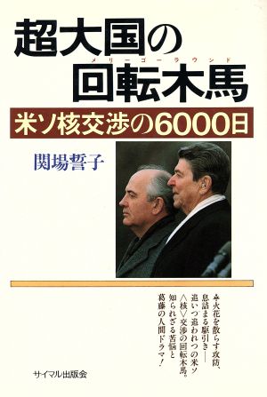 超大国の回転木馬 米ソ核交渉の6000日