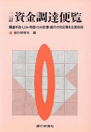 資金調達便覧 調達手段・しくみ・特徴・コスト計算・銀行の対応策を全面収録