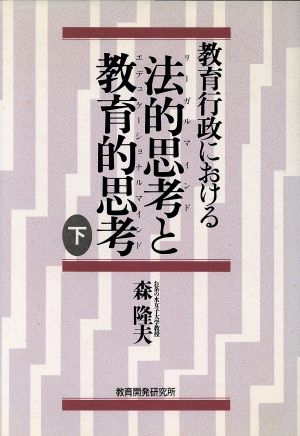 教育行政における法的思考と教育的思考(下)