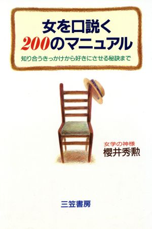 女を口説く200のマニュアル 知り合うきっかけから好きにさせる秘訣まで