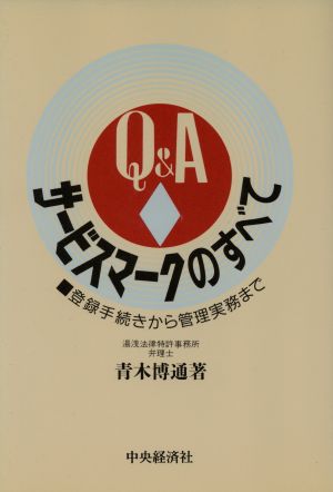 Q&A サービスマークのすべて 登録手続きから管理実務まで