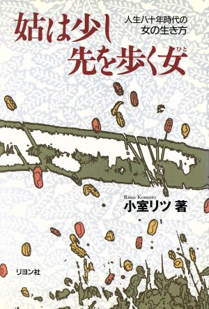 姑は少し先を歩く女 人生八十年時代の女の生き方