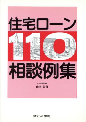 住宅ローン110相談例集