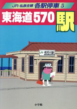 東海道570駅JR・私鉄全線各駅停車5