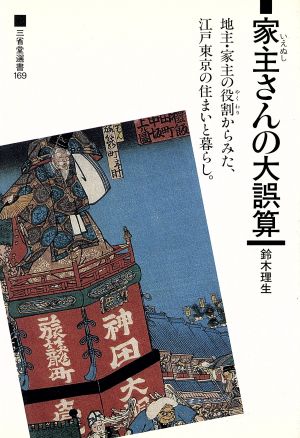 家主さんの大誤算 三省堂選書169